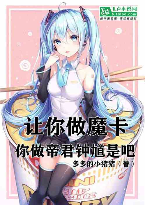 让你做魔卡，你做帝君钟馗是吧