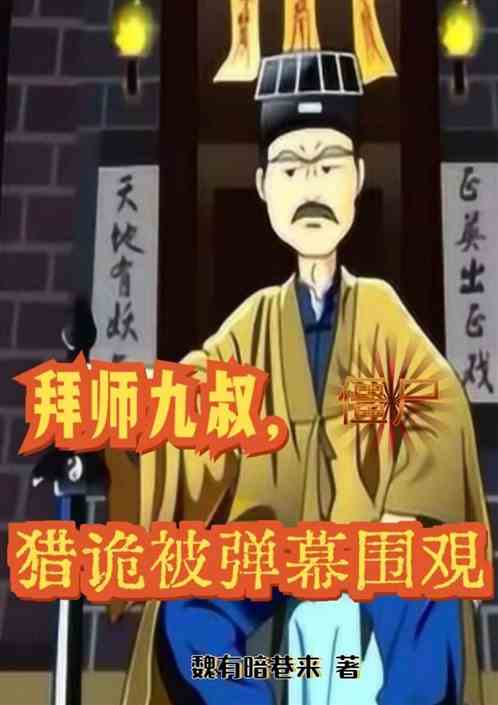 僵尸：拜师九叔，猎诡被弹幕围观