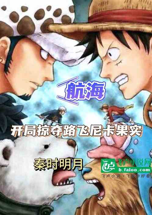 航海：开局掠夺路飞尼卡果实