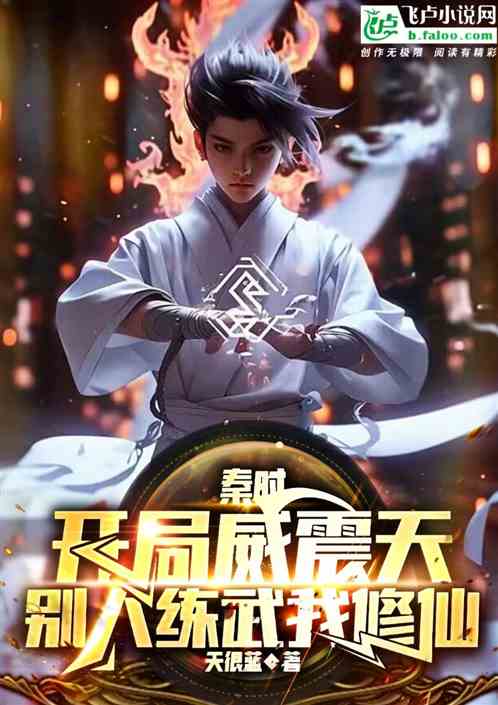秦时，开局威震天别人练武我修仙