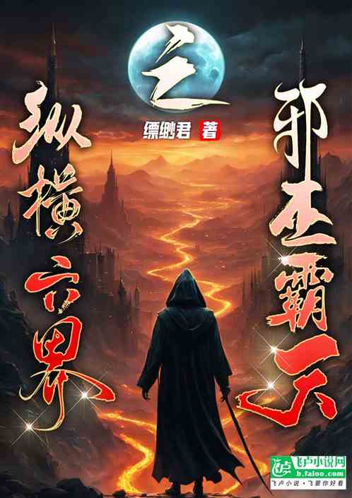 纵横六界之邪巫霸天