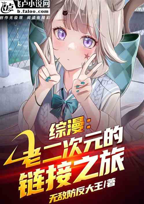 综漫：老二次元链接之旅