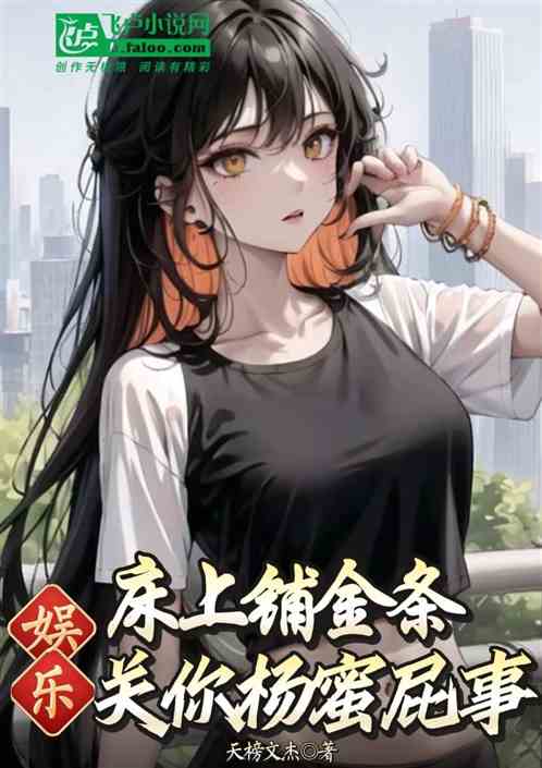 娱乐：床上铺金条，关你杨蜜屁事