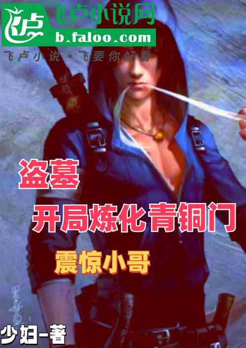 盗墓：开局炼化青铜门，震惊小哥