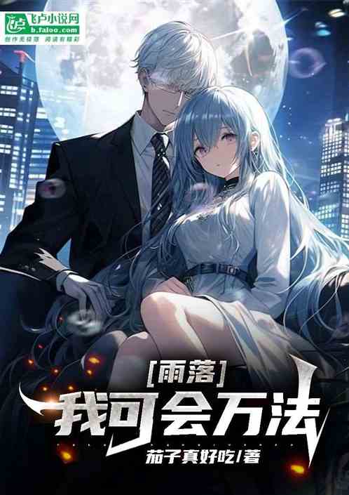 雨落，我可会万法！