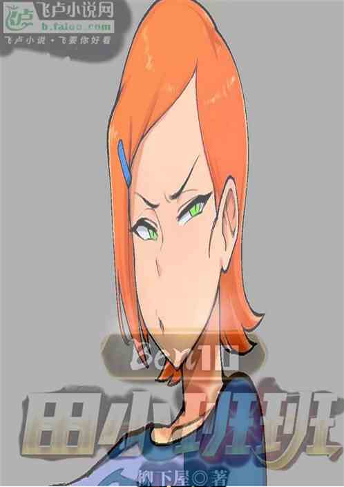 Ben10田小班班