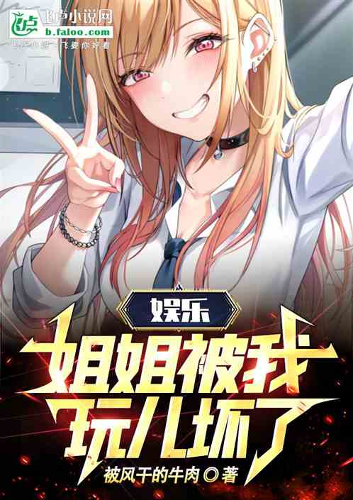 娱乐：姐姐杨蜜，被玩儿坏了！