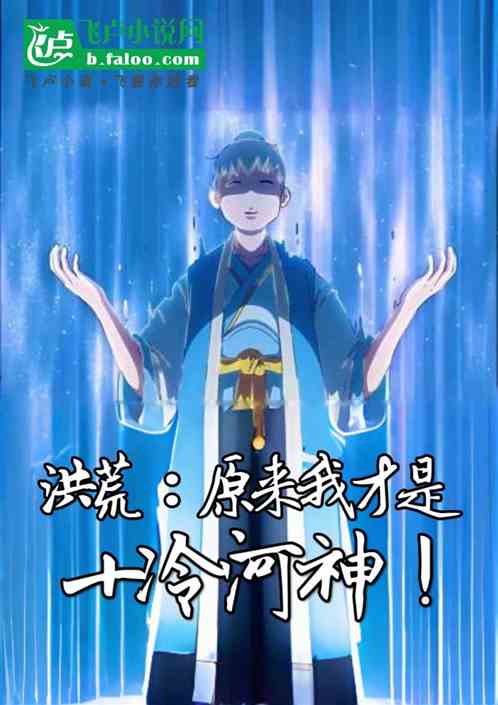 洪荒：原来我才是十冷河神！