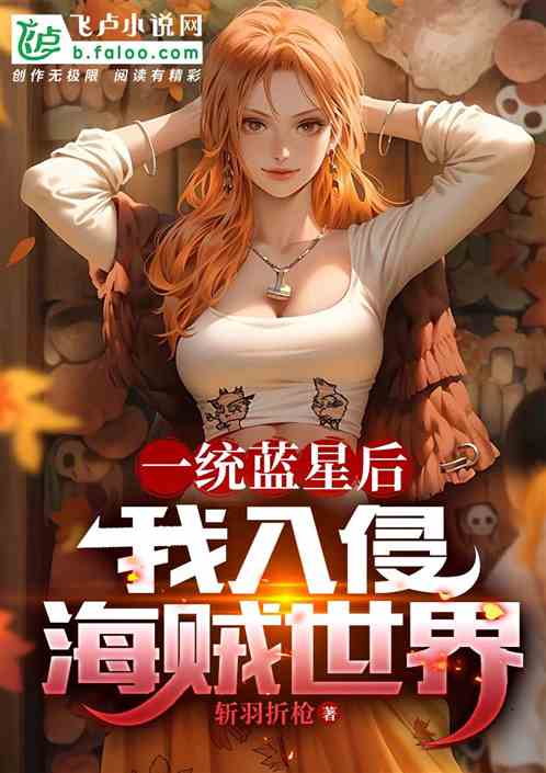 一统蓝星后，我入侵海贼世界