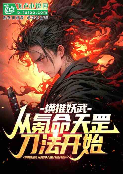 锦衣卫：氪命练武，女帝求我冷静