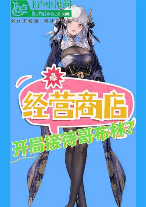 经营商店开局接待哥布林