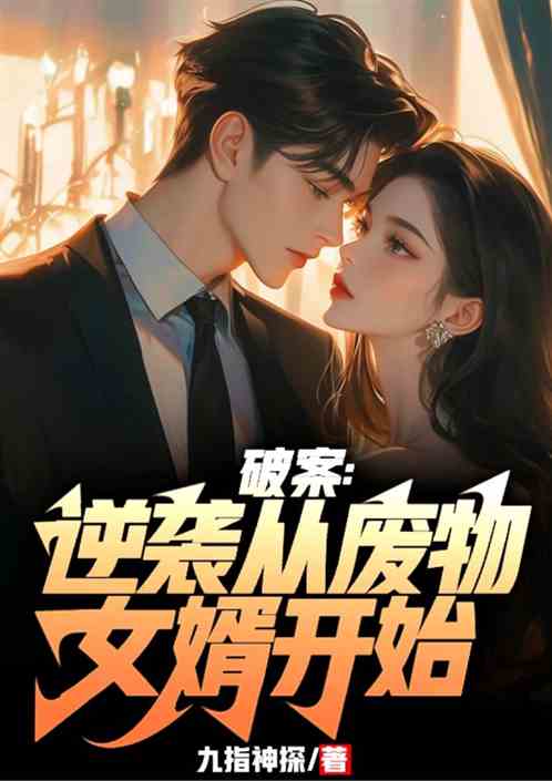 破案：逆袭从废物女婿开始
