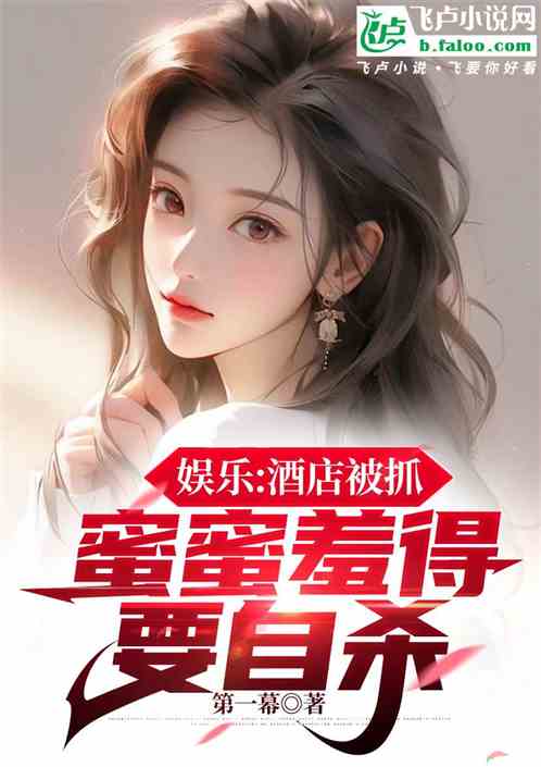 娱乐：酒店被抓，蜜蜜羞得要自杀