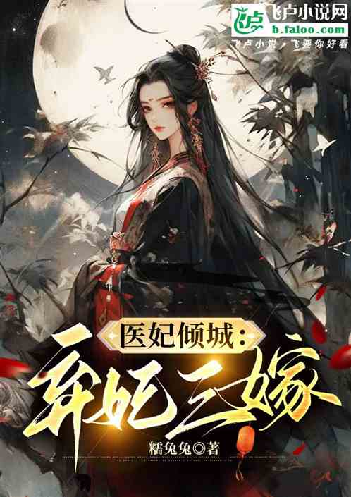 医妃倾城：弃妃三嫁