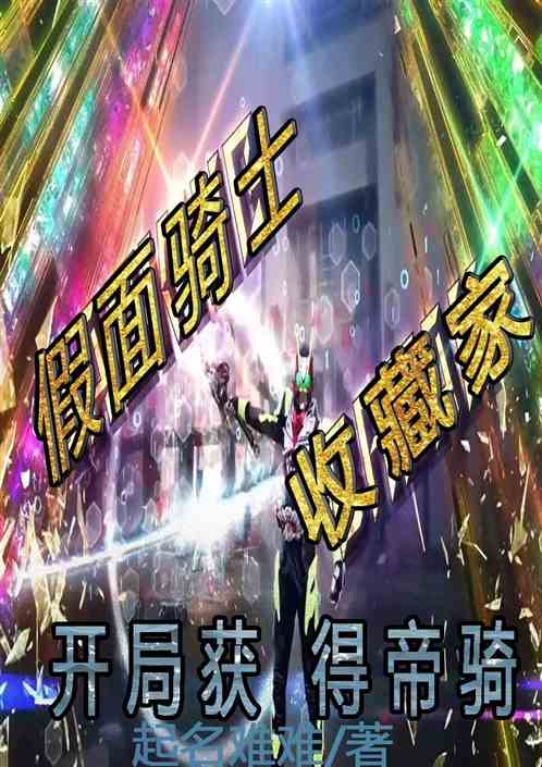 假面骑士收藏家，开局获得帝骑