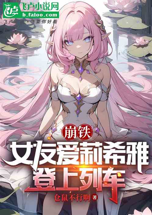 崩铁：女友爱莉希雅登上列车