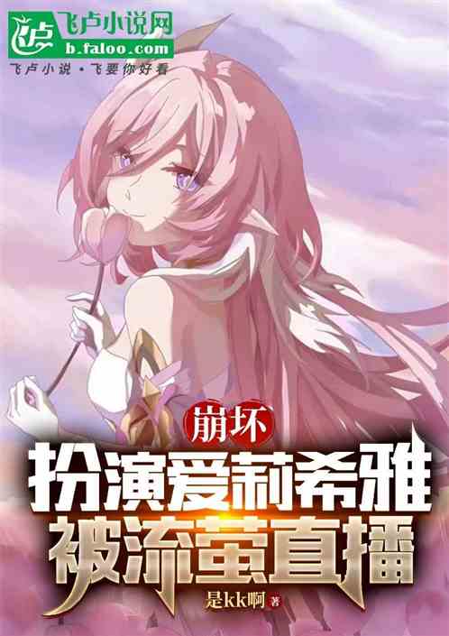 崩坏：扮演爱莉希雅，被流萤直播
