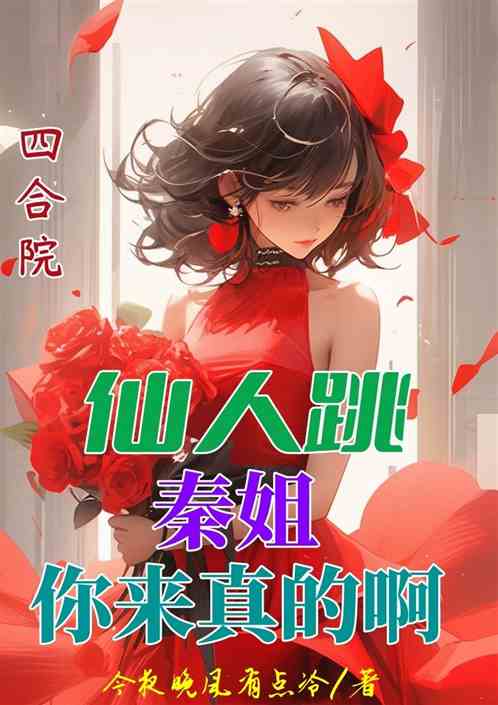 四合院：仙人跳，秦姐你来真的啊
