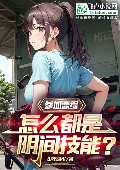 参加恋综，怎么都是阴间技能？