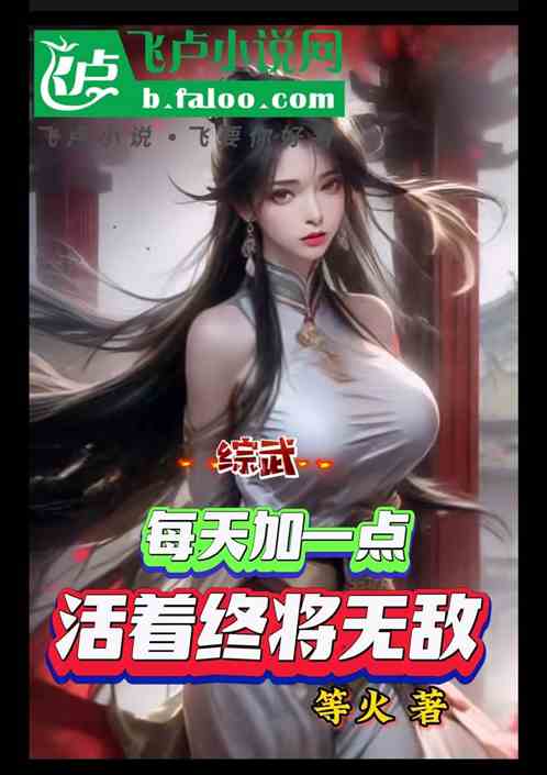综武：每天加一点，活着终将无敌