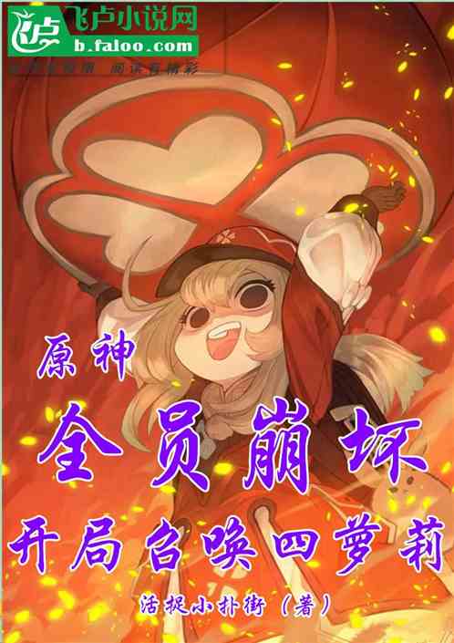 原神：全员崩坏，开局召唤四萝莉