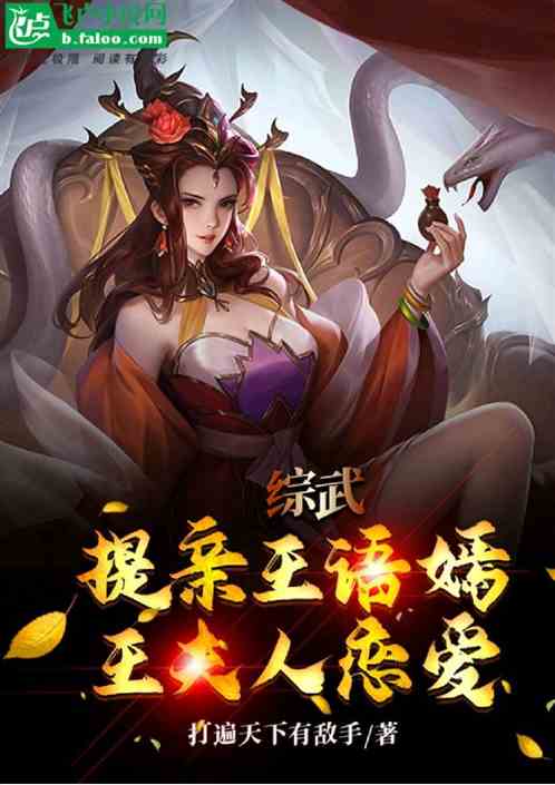 综武：让你灭大理，你成镇南王了