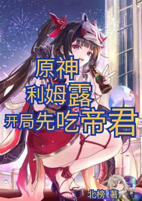 原神：利姆露，开局先吃帝君