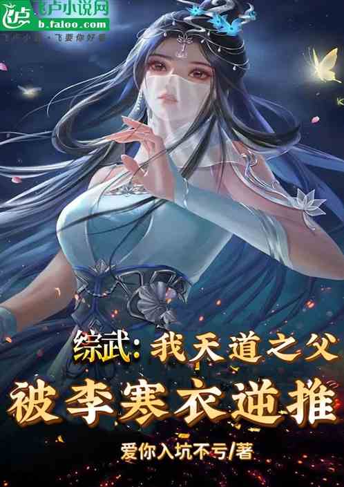 综漫：我天道之父，被李寒衣逆推