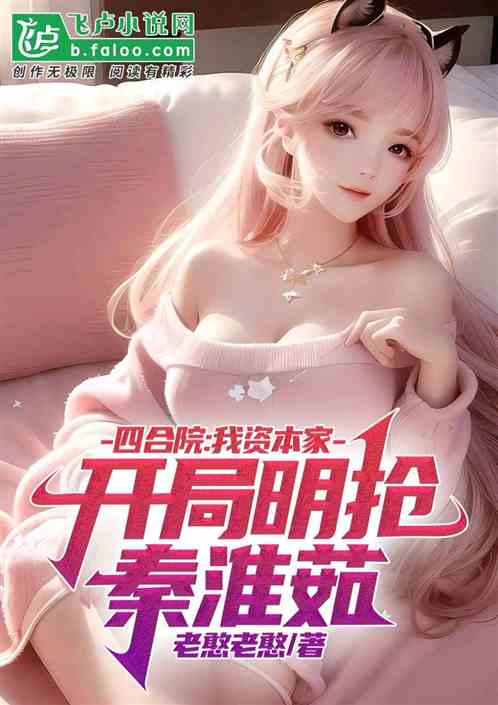 四合院：我资本家开局明抢秦淮茹