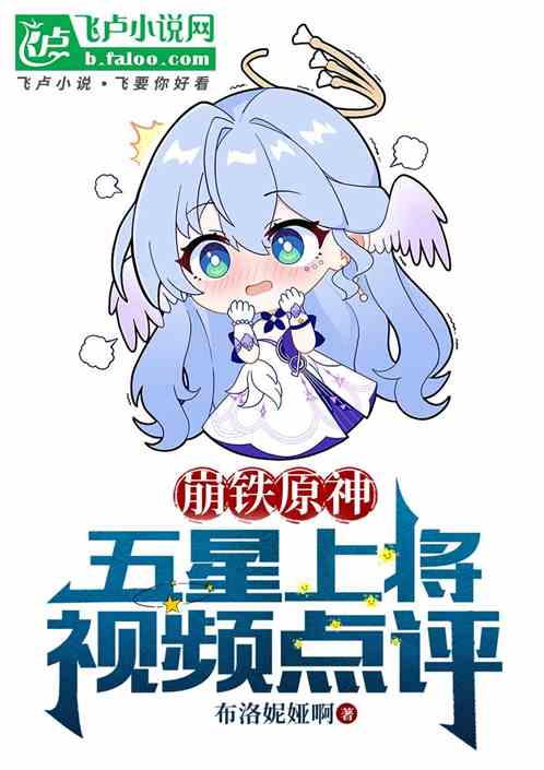 崩铁原神：五星上将视频点评