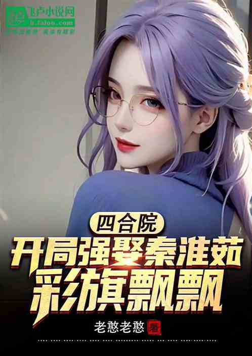 四合院：51开局，强娶秦淮茹
