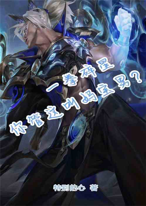 一拳碎星，你管这叫妈宝男？