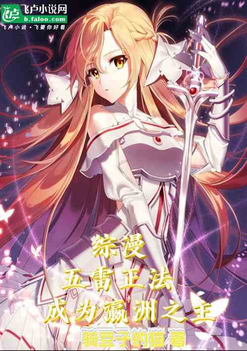 综漫：五雷正法，成为瀛洲之主！