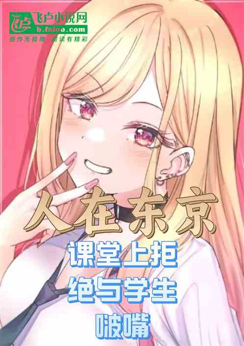 东京做老师，在下拒绝和学生啵嘴