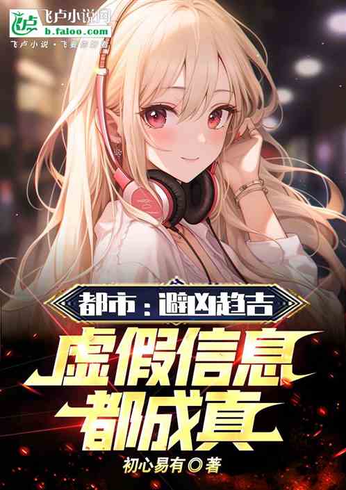 都市锦鲤体质虚假信息都成真了