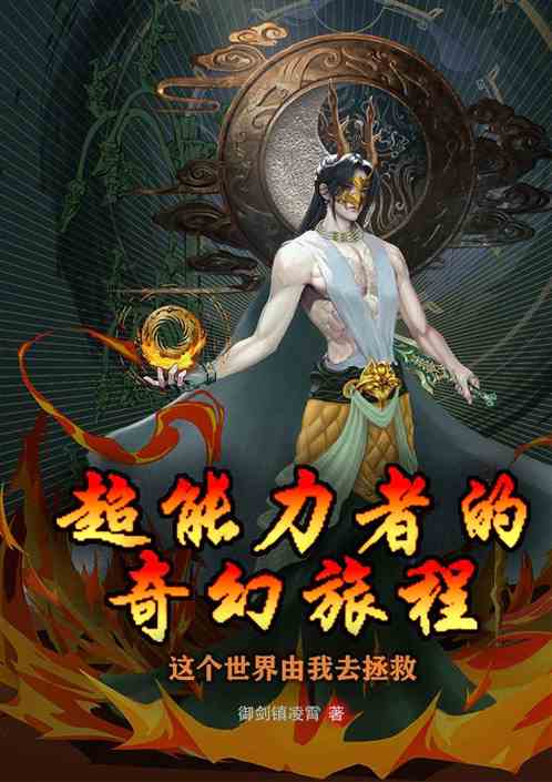 超能力者的奇幻旅程