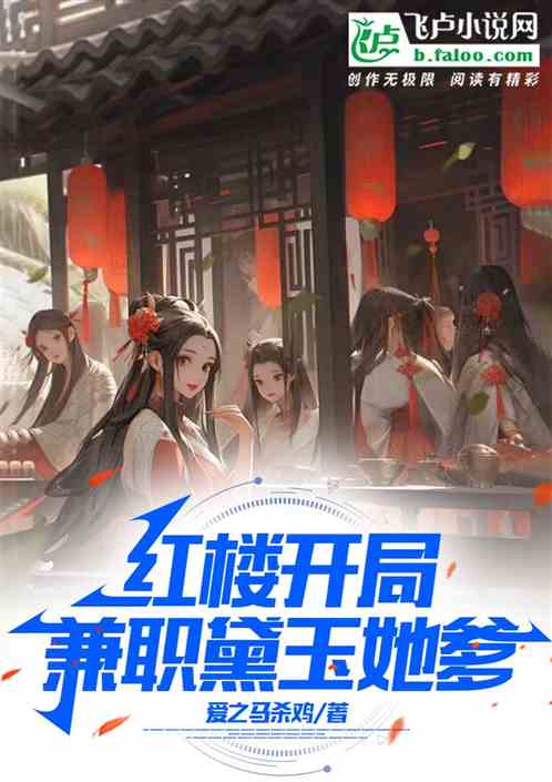 综视红楼：截胡华兰，替贾珠洞房