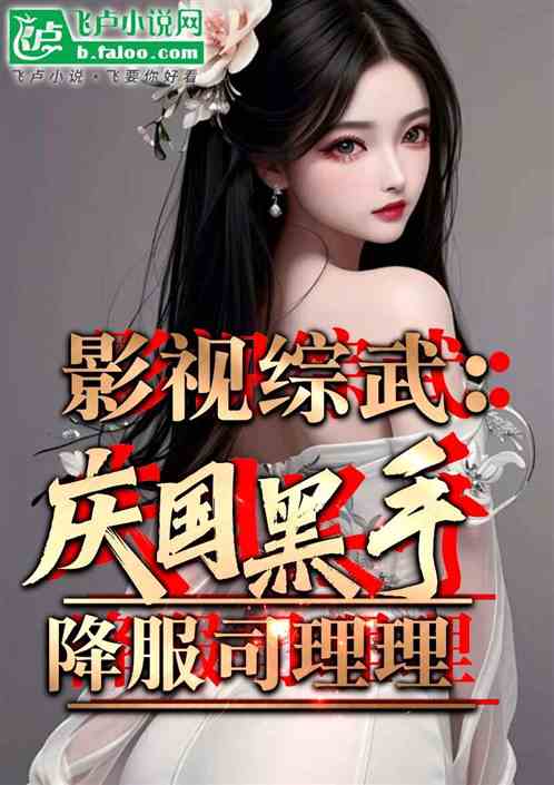 综武庆国黑手：徐风年，你娘很润