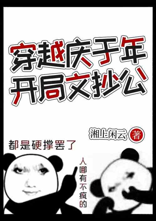 穿越庆于年，开局文抄公