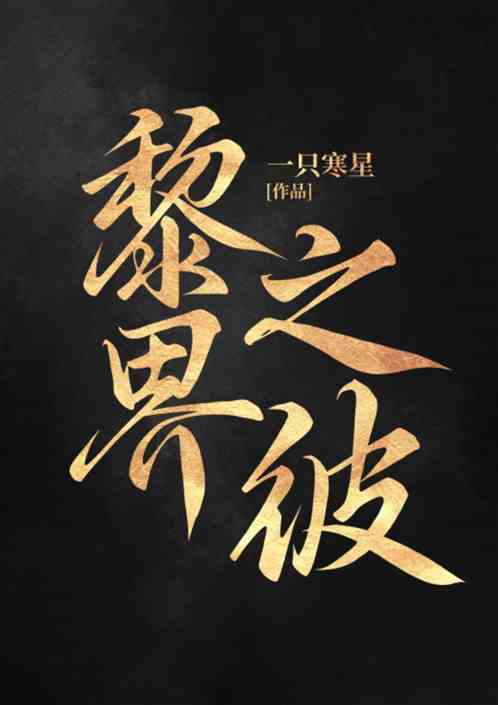 黎界之彼