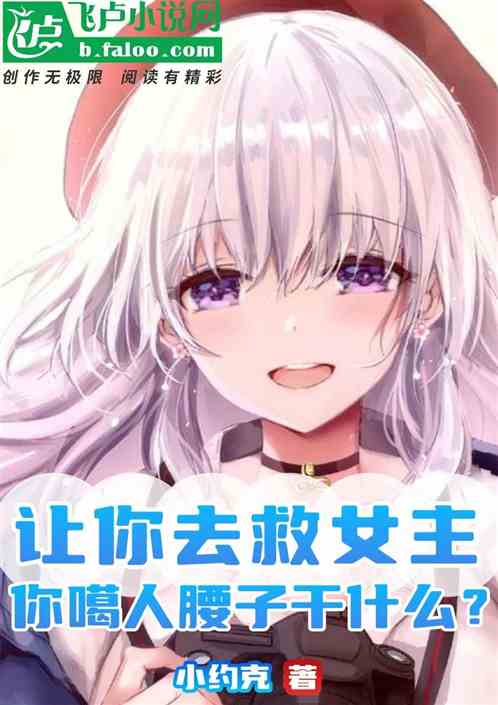 让你去救女主，你噶人腰子干嘛？