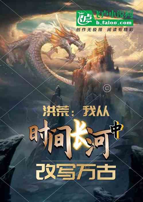 洪荒：我从时间长河中改写万古