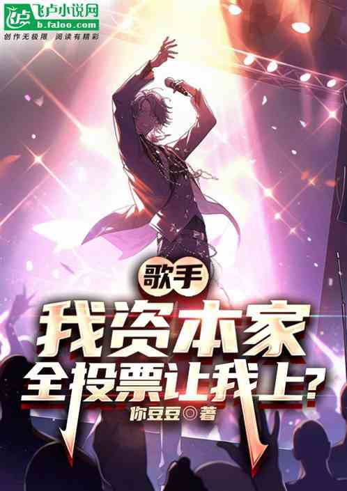歌手：我资本家，全投票让我上？