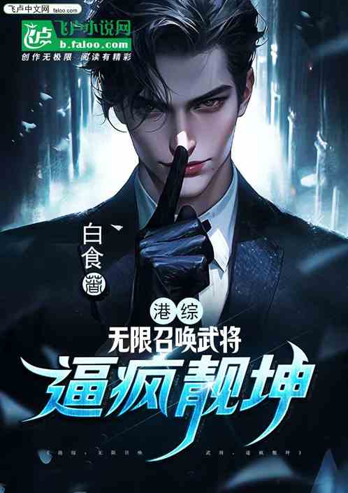 港综：无限召唤武将，逼疯靓坤