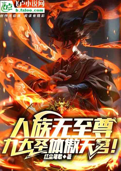 人族无至尊，九大圣体傲天穹！