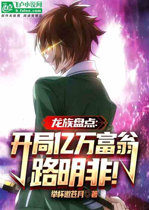 龙族盘点：开局亿万富翁路明非！