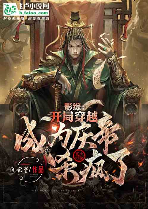 影综：开局穿越成为庆帝，杀疯了