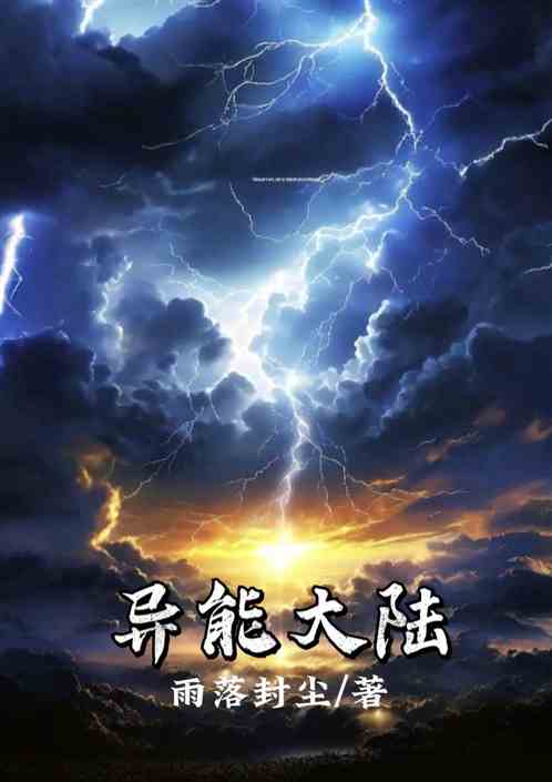 异能大陆