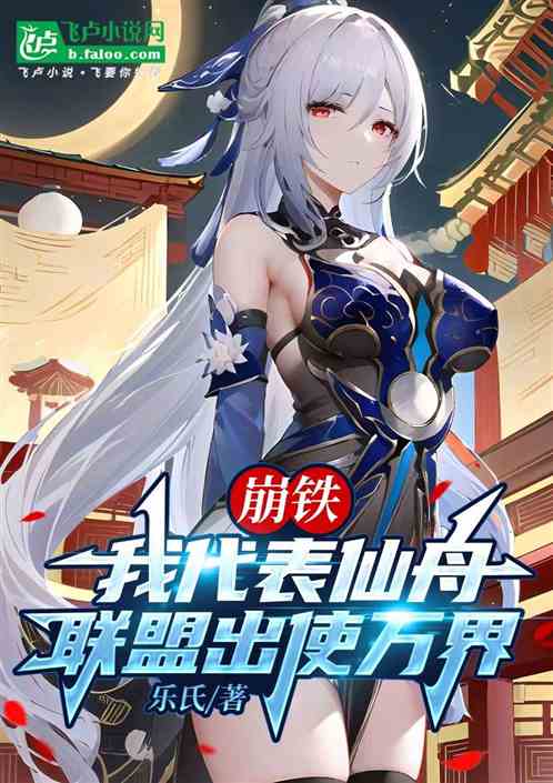 崩铁：我代表仙舟联盟出使万界
