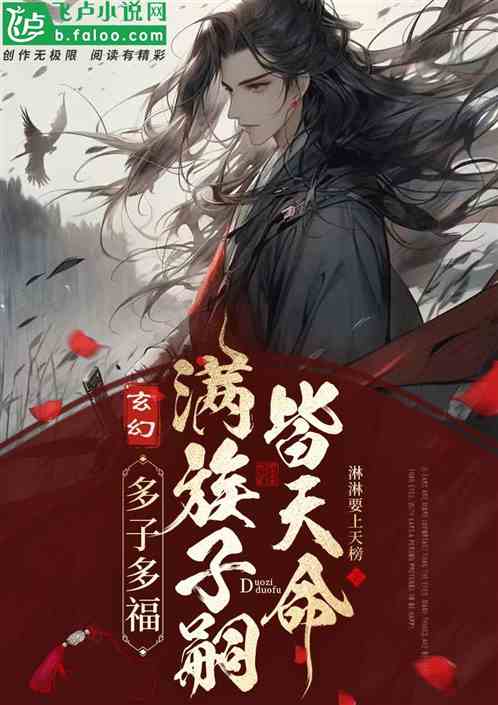 玄幻：多子多福，满族子嗣皆天命